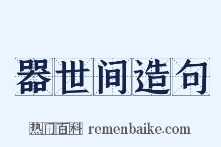 器世间造句是什么意思的图片